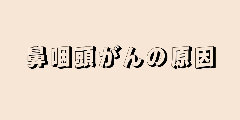 鼻咽頭がんの原因