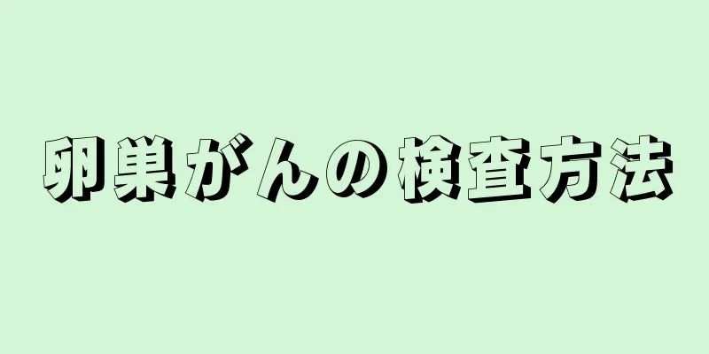 卵巣がんの検査方法