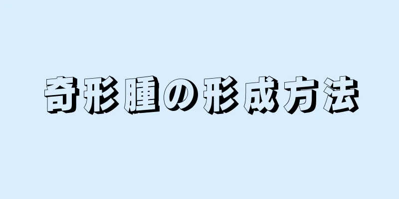 奇形腫の形成方法