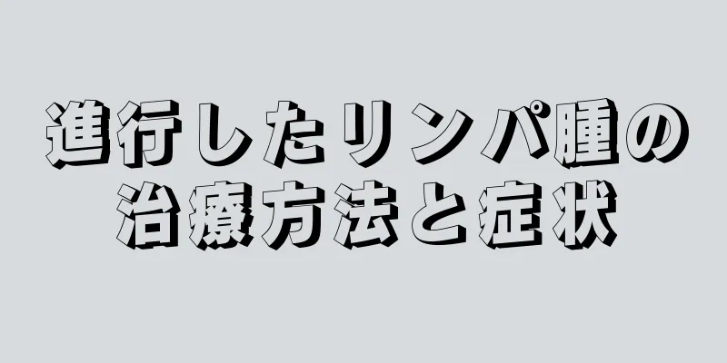 進行したリンパ腫の治療方法と症状