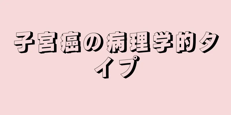 子宮癌の病理学的タイプ