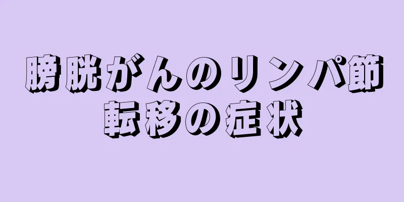 膀胱がんのリンパ節転移の症状