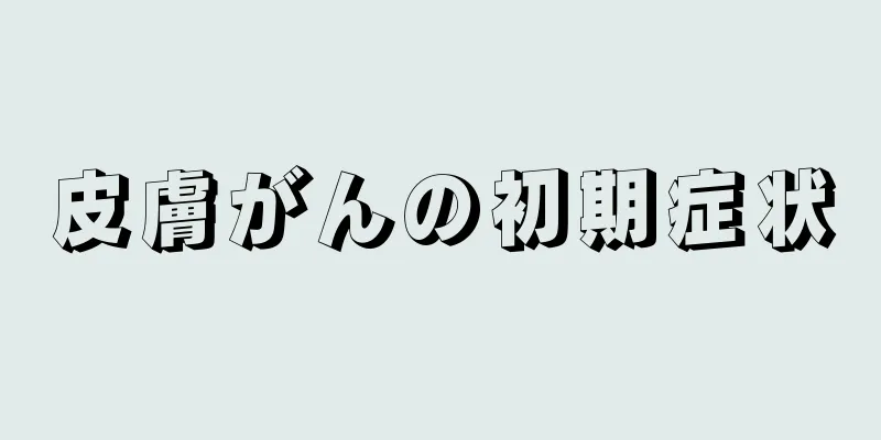 皮膚がんの初期症状