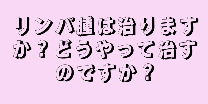 リンパ腫は治りますか？どうやって治すのですか？