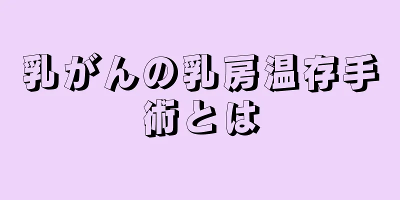 乳がんの乳房温存手術とは