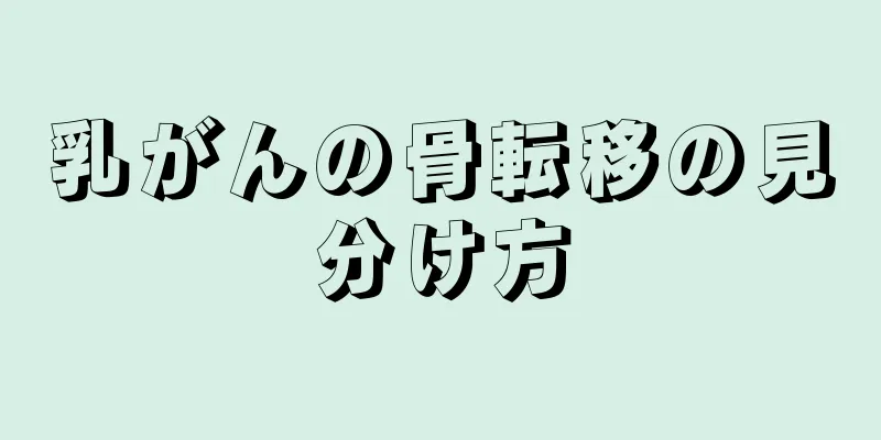 乳がんの骨転移の見分け方