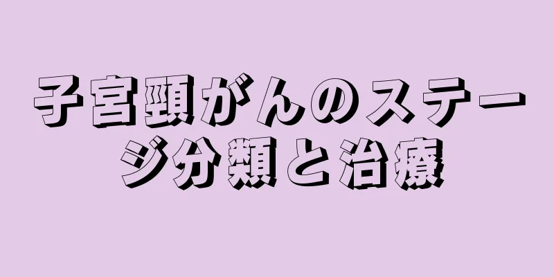 子宮頸がんのステージ分類と治療