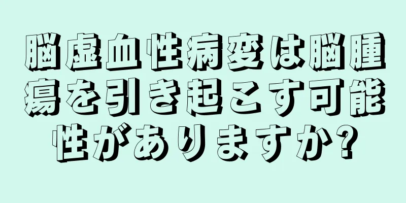 脳虚血性病変は脳腫瘍を引き起こす可能性がありますか?