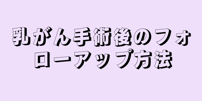 乳がん手術後のフォローアップ方法