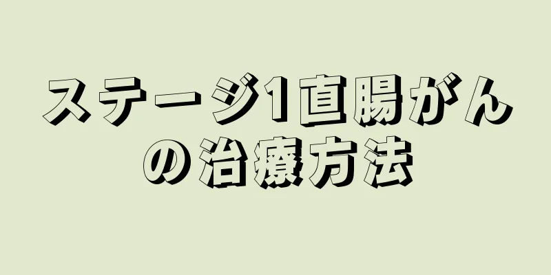 ステージ1直腸がんの治療方法