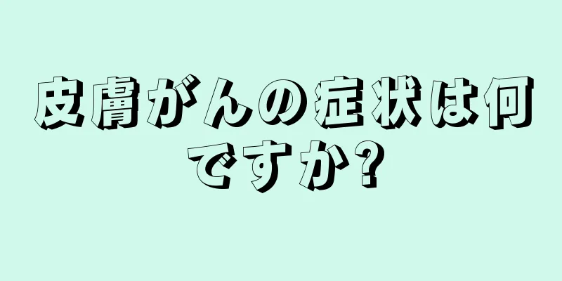 皮膚がんの症状は何ですか?