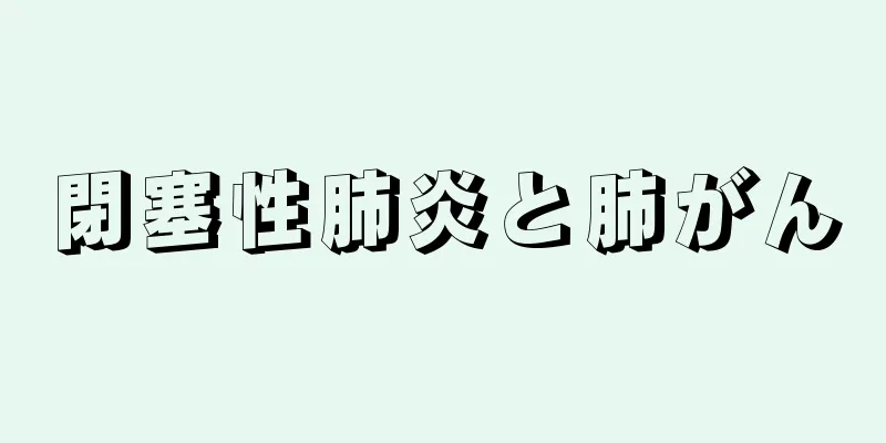 閉塞性肺炎と肺がん