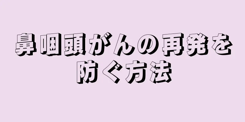 鼻咽頭がんの再発を防ぐ方法