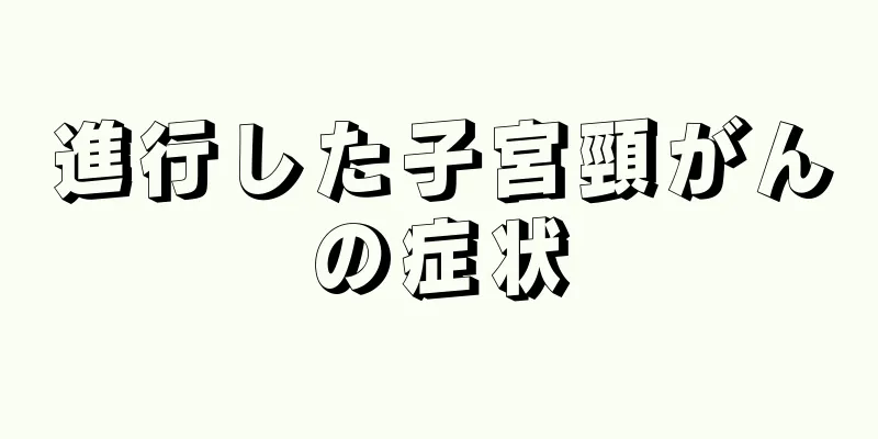 進行した子宮頸がんの症状