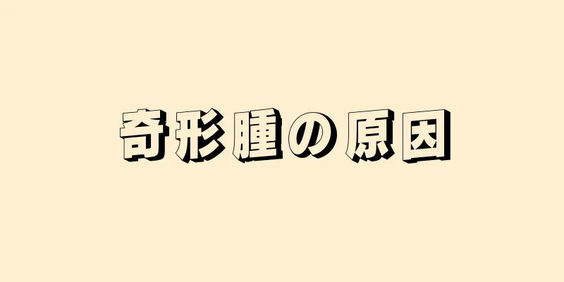 奇形腫の原因