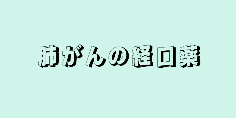 肺がんの経口薬