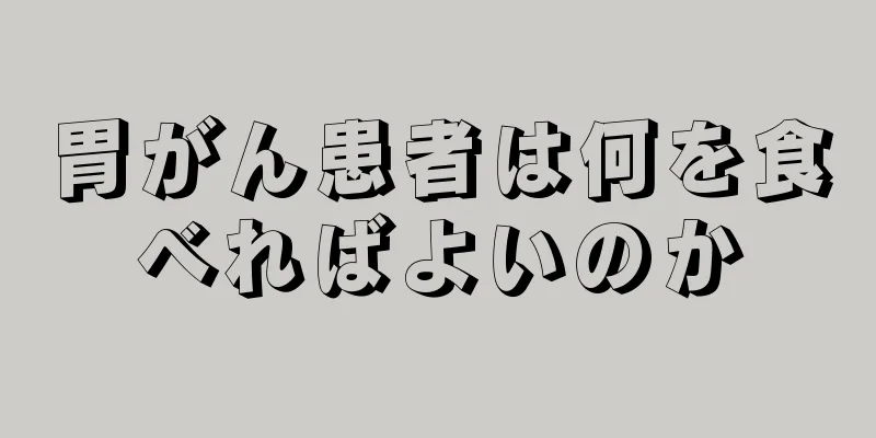 胃がん患者は何を食べればよいのか
