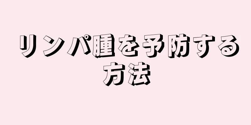 リンパ腫を予防する方法