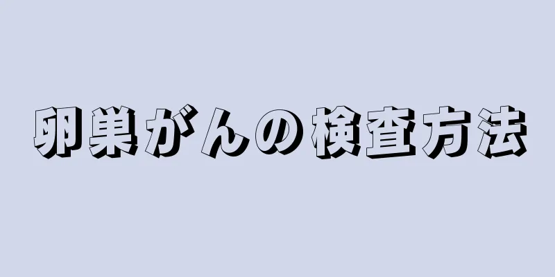 卵巣がんの検査方法
