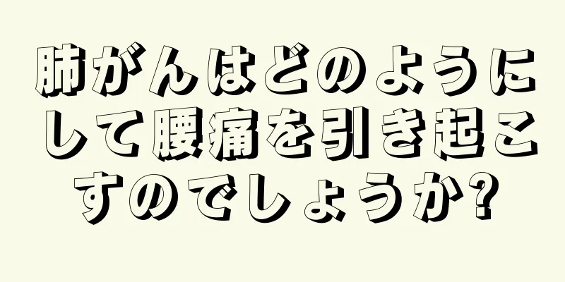 肺がんはどのようにして腰痛を引き起こすのでしょうか?