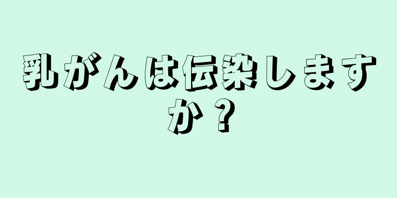 乳がんは伝染しますか？