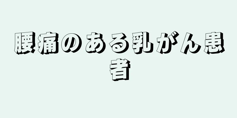 腰痛のある乳がん患者
