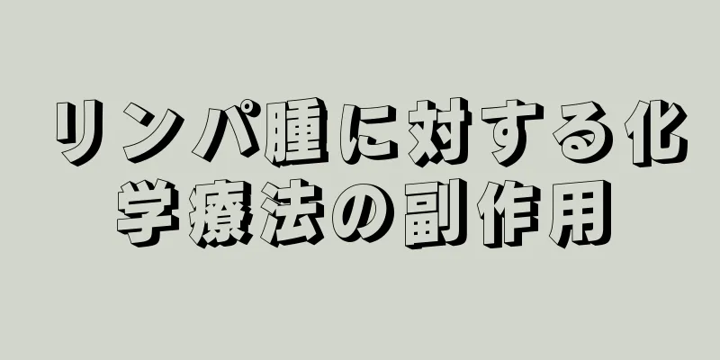 リンパ腫に対する化学療法の副作用