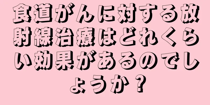 食道がんに対する放射線治療はどれくらい効果があるのでしょうか？