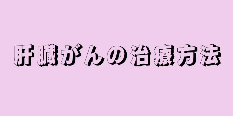 肝臓がんの治療方法