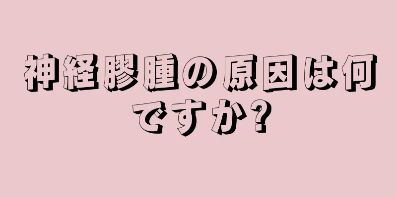 神経膠腫の原因は何ですか?