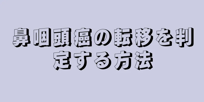 鼻咽頭癌の転移を判定する方法