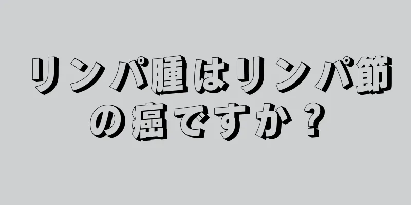 リンパ腫はリンパ節の癌ですか？