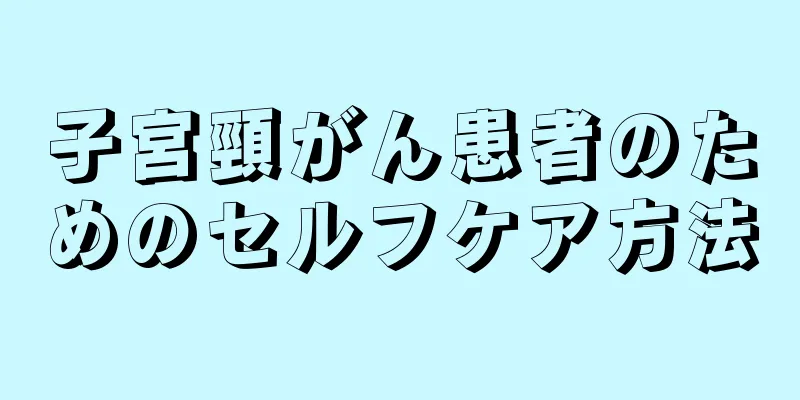 子宮頸がん患者のためのセルフケア方法