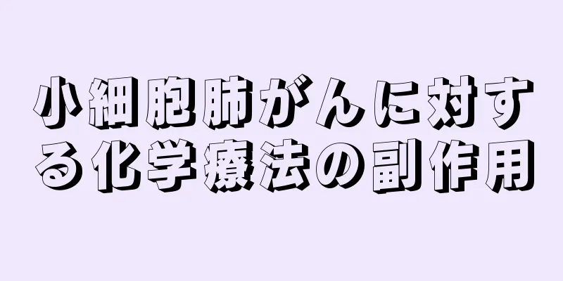 小細胞肺がんに対する化学療法の副作用