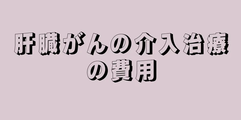 肝臓がんの介入治療の費用