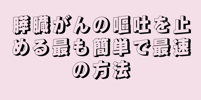 膵臓がんの嘔吐を止める最も簡単で最速の方法