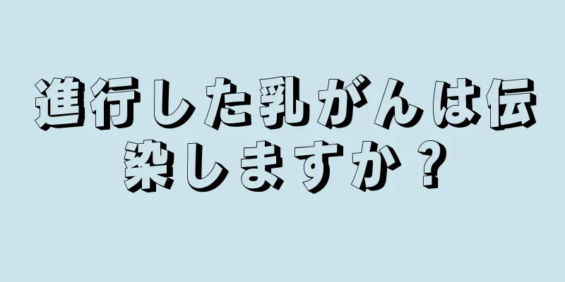 進行した乳がんは伝染しますか？