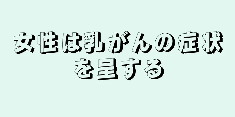女性は乳がんの症状を呈する