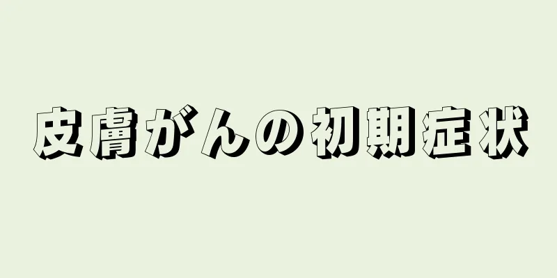皮膚がんの初期症状