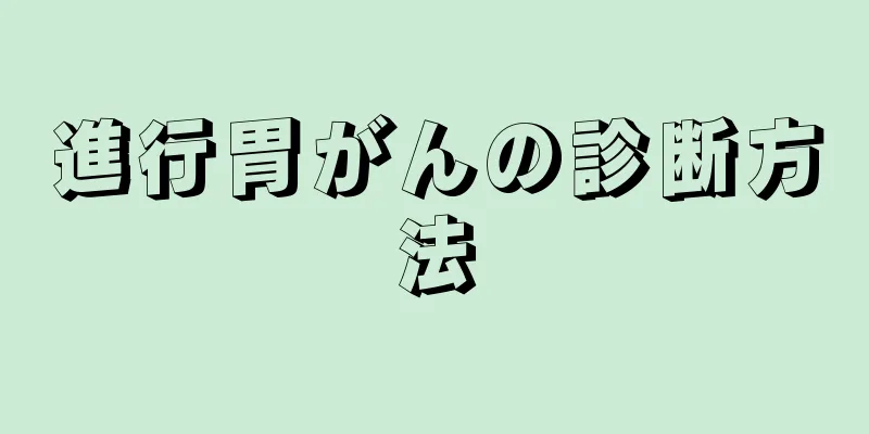 進行胃がんの診断方法