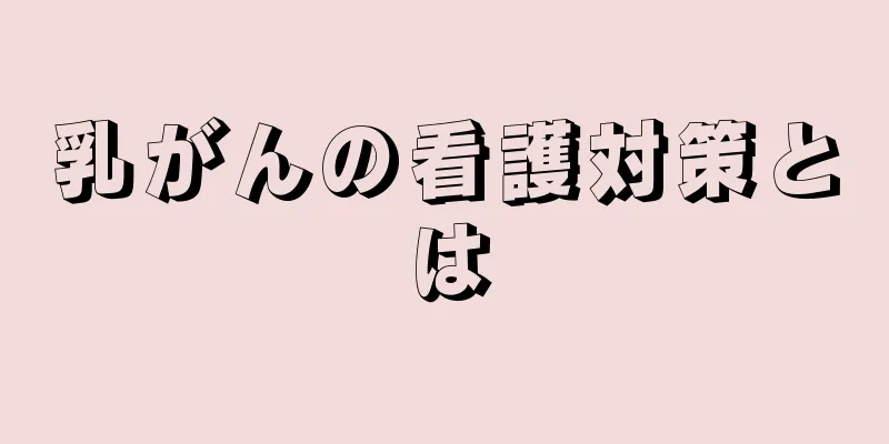 乳がんの看護対策とは