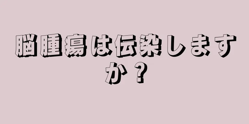 脳腫瘍は伝染しますか？