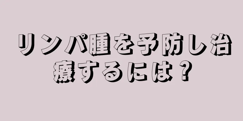 リンパ腫を予防し治療するには？