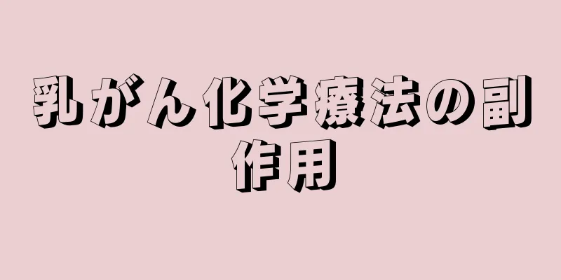 乳がん化学療法の副作用