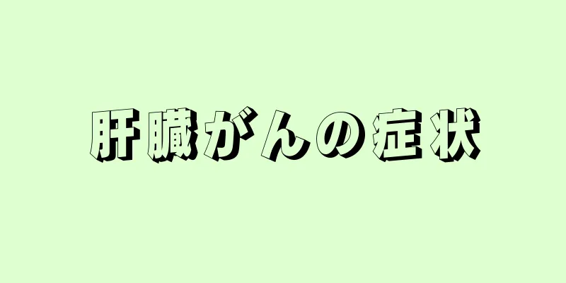 肝臓がんの症状
