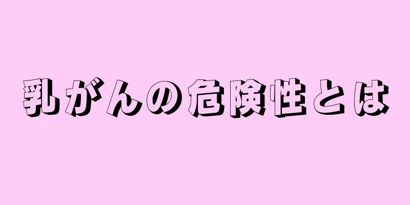 乳がんの危険性とは