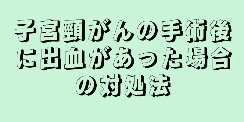 子宮頸がんの手術後に出血があった場合の対処法