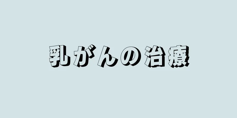 乳がんの治療