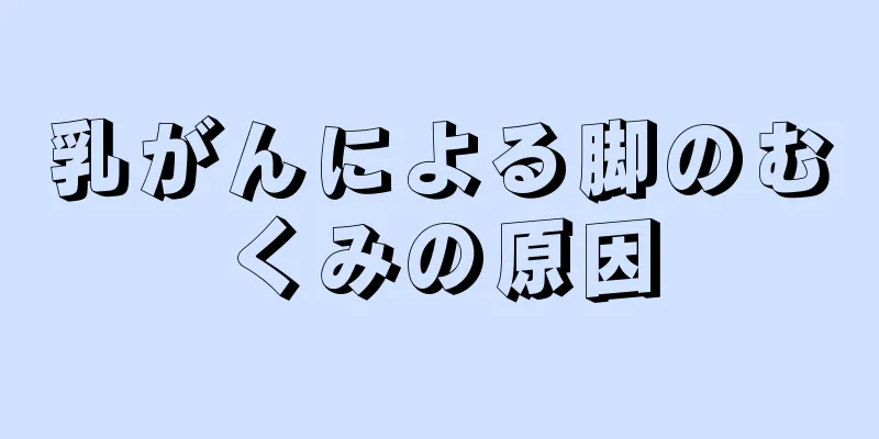 乳がんによる脚のむくみの原因