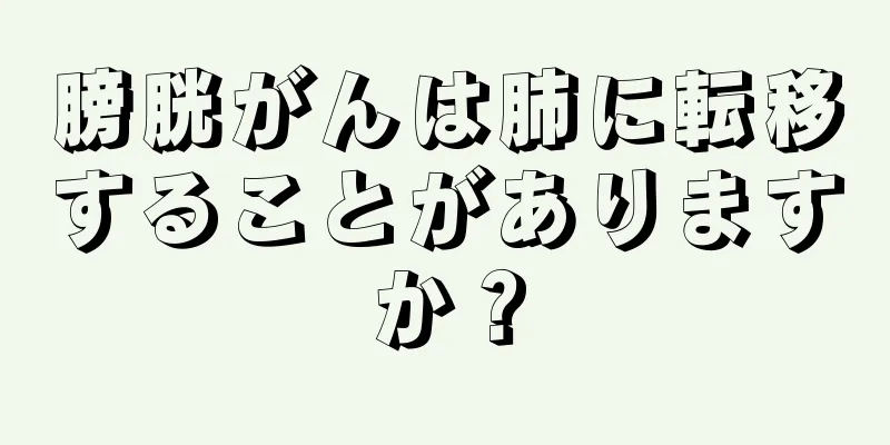 膀胱がんは肺に転移することがありますか？